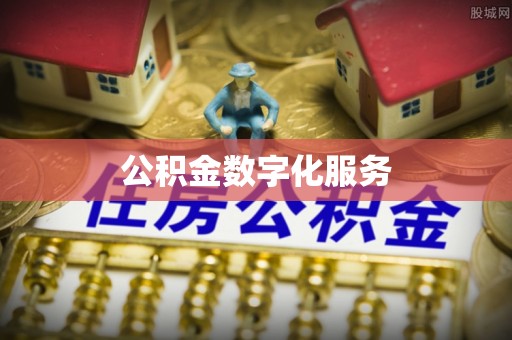 莆田公积金数字化服务