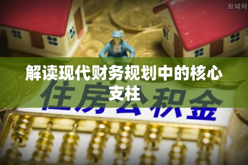 莆田解读现代财务规划中的核心支柱