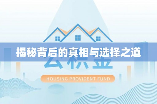 莆田揭秘背后的真相与选择之道