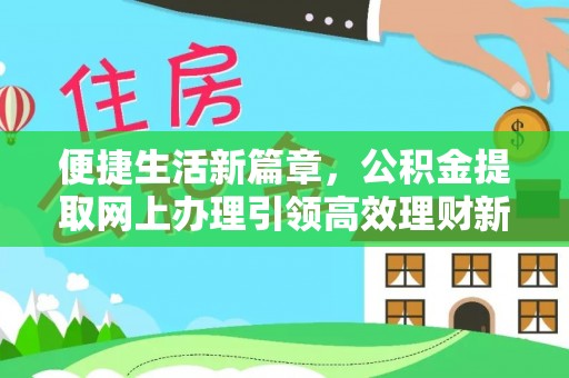 莆田便捷生活新篇章，公积金提取网上办理引领高效理财新趋势