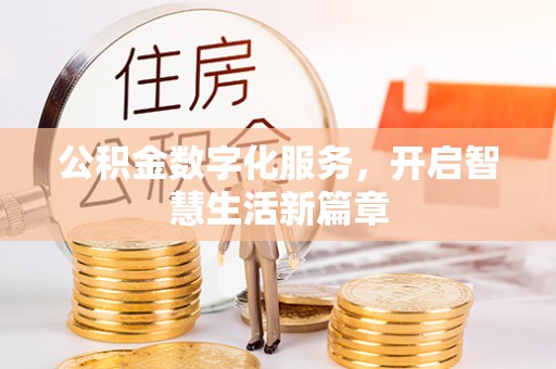 莆田公积金数字化服务，开启智慧生活新篇章