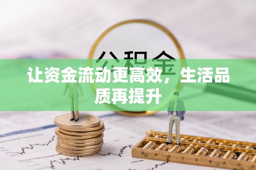 莆田让资金流动更高效，生活品质再提升