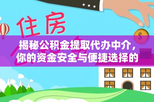 莆田揭秘公积金提取代办中介，你的资金安全与便捷选择的平衡点