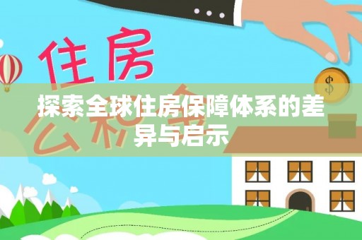 莆田探索全球住房保障体系的差异与启示