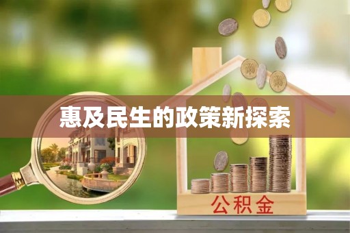 莆田惠及民生的政策新探索