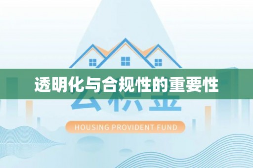 莆田透明化与合规性的重要性