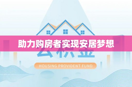莆田助力购房者实现安居梦想