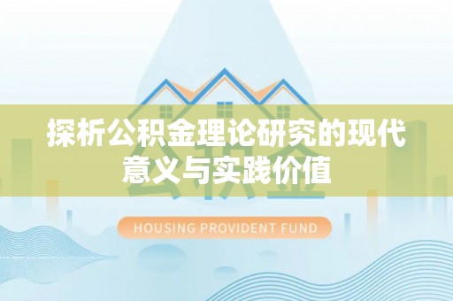 莆田探析公积金理论研究的现代意义与实践价值