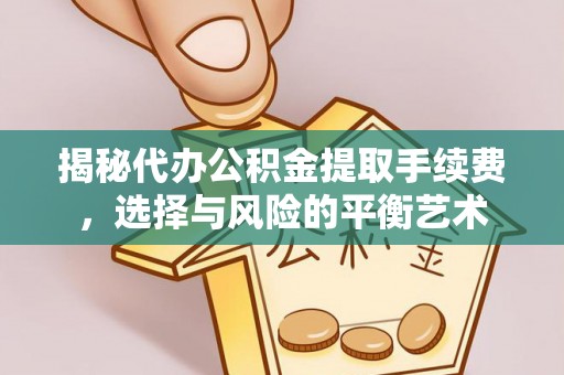 莆田揭秘代办公积金提取手续费，选择与风险的平衡艺术