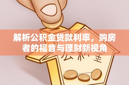 莆田解析公积金贷款利率，购房者的福音与理财新视角