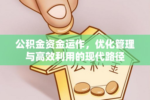 莆田公积金资金运作，优化管理与高效利用的现代路径