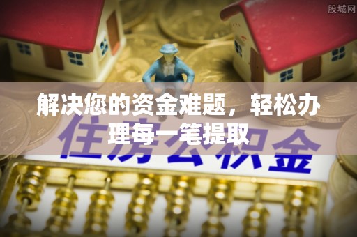 莆田解决您的资金难题，轻松办理每一笔提取