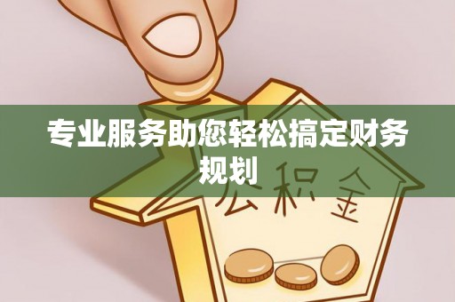 莆田专业服务助您轻松搞定财务规划