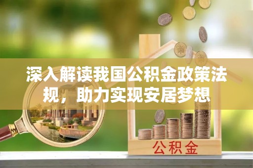 莆田深入解读我国公积金政策法规，助力实现安居梦想