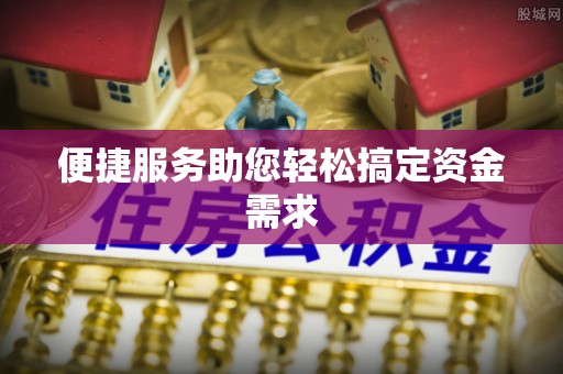 莆田便捷服务助您轻松搞定资金需求