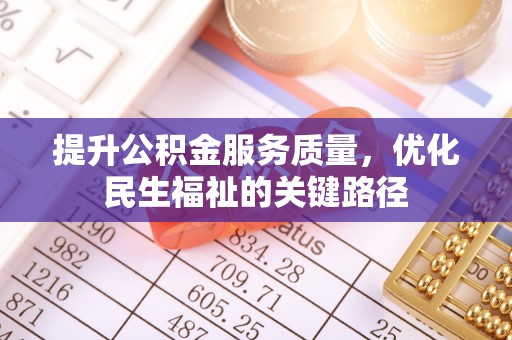 莆田提升公积金服务质量，优化民生福祉的关键路径