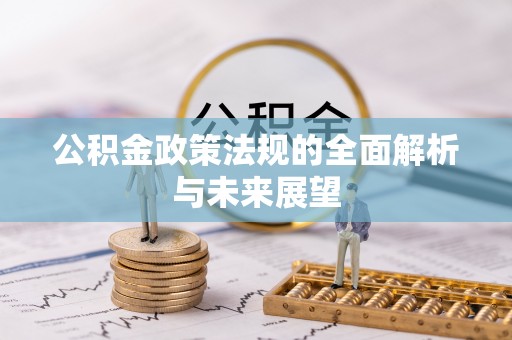 莆田公积金政策法规的全面解析与未来展望