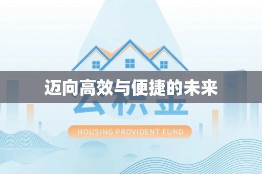 莆田迈向高效与便捷的未来