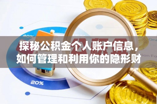 莆田探秘公积金个人账户信息，如何管理和利用你的隐形财富