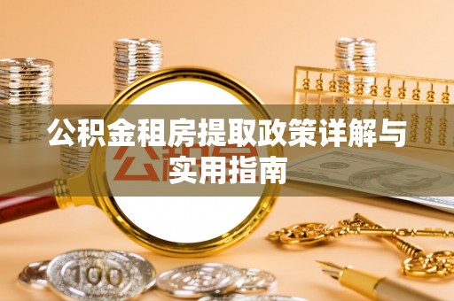 莆田公积金租房提取政策详解与实用指南