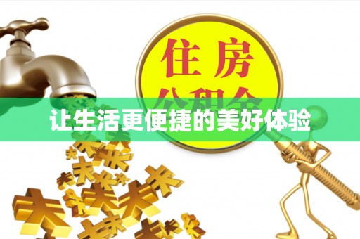 莆田让生活更便捷的美好体验