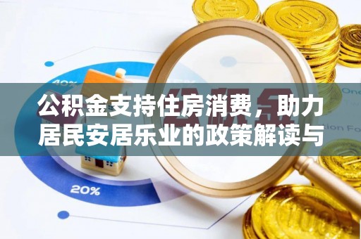 莆田公积金支持住房消费，助力居民安居乐业的政策解读与展望