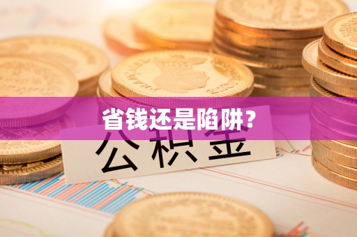 莆田省钱还是陷阱？