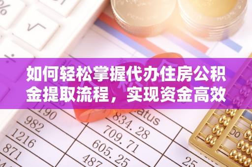 莆田如何轻松掌握代办住房公积金提取流程，实现资金高效利用