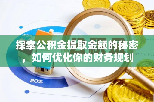 莆田探索公积金提取金额的秘密，如何优化你的财务规划
