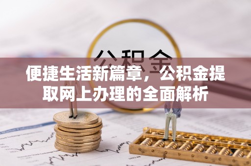 莆田便捷生活新篇章，公积金提取网上办理的全面解析