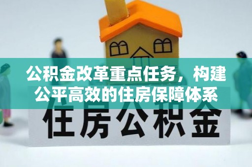 莆田公积金改革重点任务，构建公平高效的住房保障体系