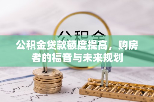 莆田公积金贷款额度提高，购房者的福音与未来规划