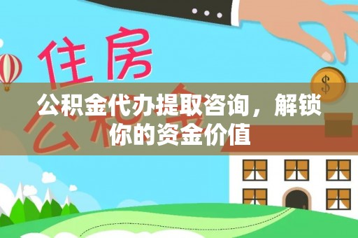 莆田公积金代办提取咨询，解锁你的资金价值