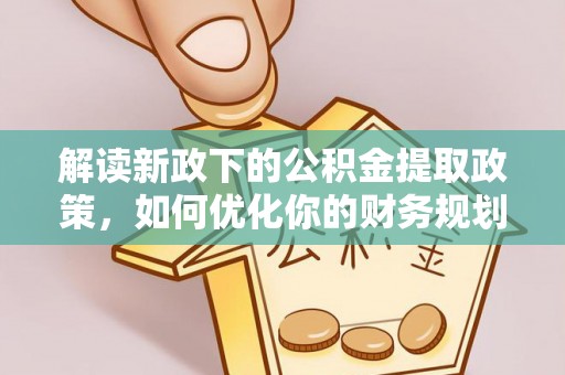 莆田解读新政下的公积金提取政策，如何优化你的财务规划
