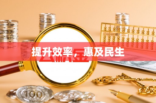 莆田提升效率，惠及民生