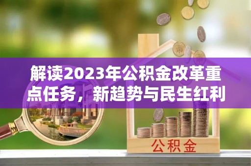 莆田解读2023年公积金改革重点任务，新趋势与民生红利