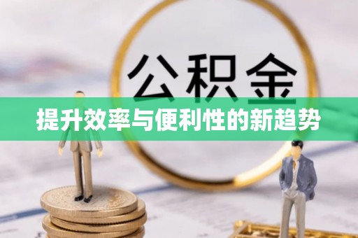 莆田提升效率与便利性的新趋势