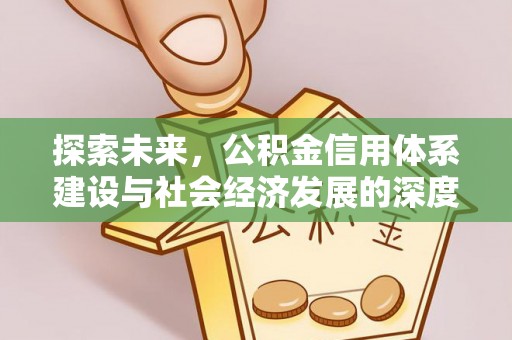 莆田探索未来，公积金信用体系建设与社会经济发展的深度融合