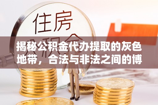 莆田揭秘公积金代办提取的灰色地带，合法与非法之间的博弈