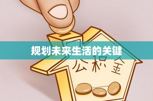 莆田规划未来生活的关键
