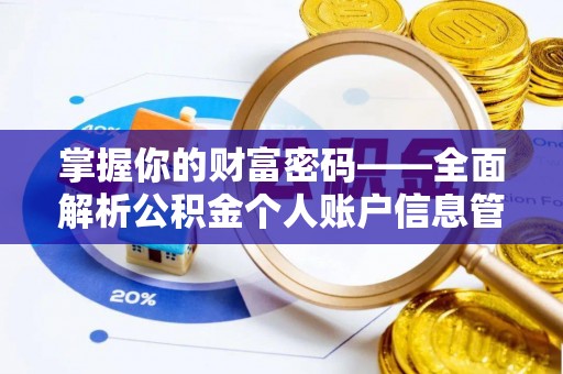 莆田掌握你的财富密码——全面解析公积金个人账户信息管理与优化