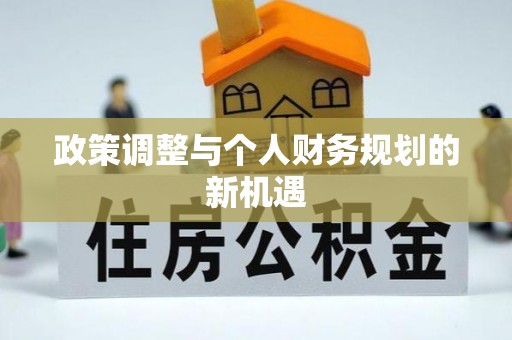 莆田政策调整与个人财务规划的新机遇