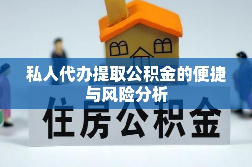 莆田私人代办提取公积金的便捷与风险分析