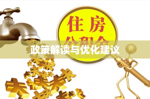 莆田政策解读与优化建议
