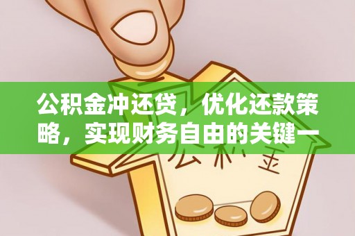 莆田公积金冲还贷，优化还款策略，实现财务自由的关键一步