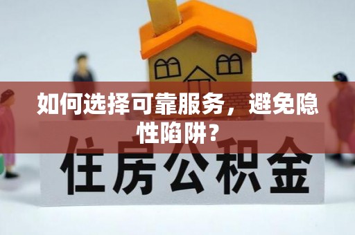 莆田如何选择可靠服务，避免隐性陷阱？