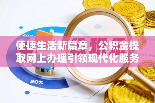 莆田便捷生活新篇章，公积金提取网上办理引领现代化服务