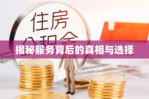 莆田揭秘服务背后的真相与选择