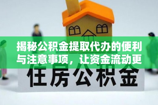莆田揭秘公积金提取代办的便利与注意事项，让资金流动更高效