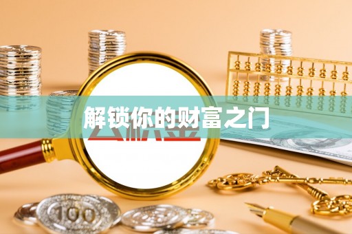 莆田解锁你的财富之门